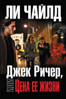 Джек Ричер-2.0. Цена ее жизни / Ценой собственной жизни
