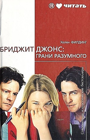 Дневник Бриджит Джонс: Грани разумного