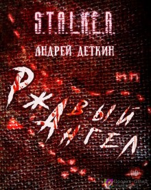 Проект «К7». Ржавый ангел