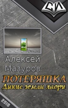 Дикие земли Лаори