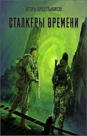 Сталкеры времени