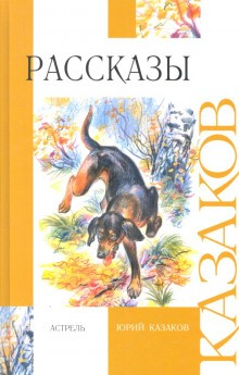 Рассказы: Во сне ты горько плакал. Свечечка. Арктур — гончий пёс