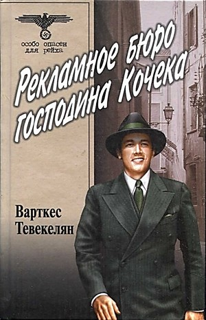 Рекламное бюро господина Кочека