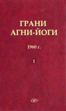 Грани Агни Йоги: 1 (1960)
