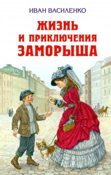 Жизнь и приключения Заморыша: 1. «Общество трезвости» ; 2. «Весна»