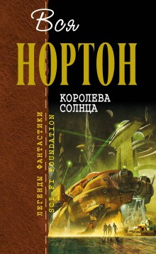 Королева Солнца-3. Планета колдовства