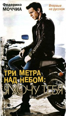 Три метра над небом-2. Я тебя хочу