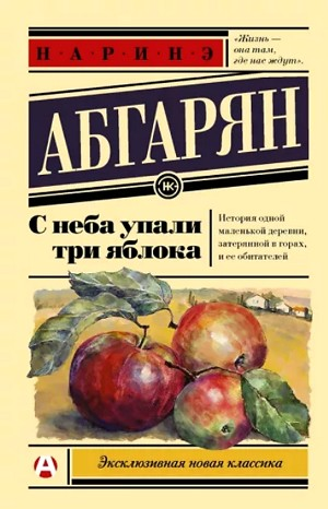 Берд: 4; 5; 6. Сборник «С неба упали три яблока. Рассказы»