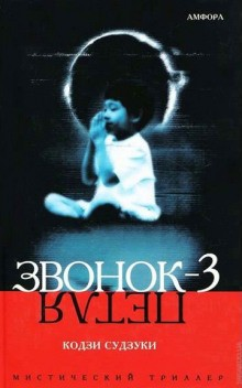 Звонок-3. Петля