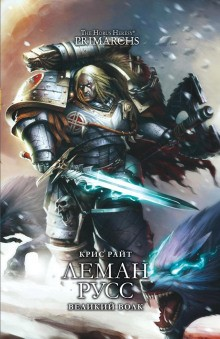 Примархи 02. Леман Русс. Великий Волк