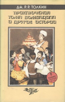Сборник «Приключения Тома Бомбадила и другие стихи из Алой Книги»