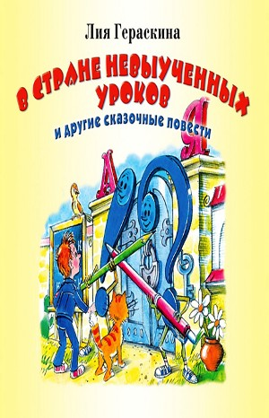 Сборник «В стране невыученных уроков и другие сказочные повести»