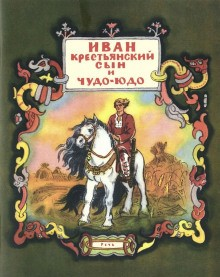 Иван - крестьянский сын и чудо-юдо