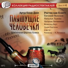 Шерлок Холмс: 7.03. Пляшущие человечки