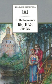Бедная Лиза. Наталья, боярская дочь