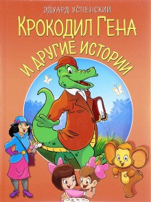 Сборник «Крокодил Гена и другие сказки»