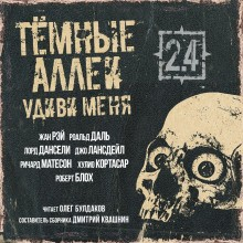 Тёмные аллеи 27. Удиви меня! (2018)