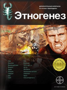 Этногенез. Армагеддон: 8.4. Игрок