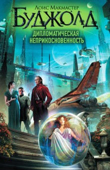 12. Дипломатическая неприкосновенность
