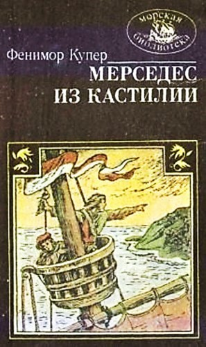 Мерседес из Кастилии, или Путешествие в Катай