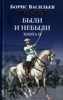 Сага об Олексиных. Были и небыли: 2.2.1. Господа офицеры (Переправа)
