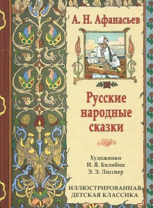 Сборник «Русские народные сказки»