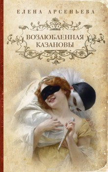 История одного рода: 2. Возлюбленная Казановы