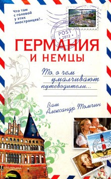 Германия и немцы. То, о чём умалчивают путеводители