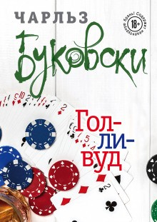 Генри Чарльз «Хэнк» Чинаски: 5. Голливуд