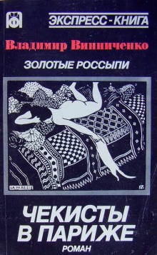 Золотые россыпи. Чекисты в Париже
