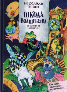 Школа волшебства