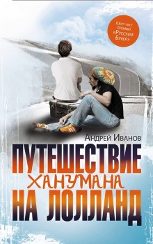 Скандинавская трилогия: 1. Путешествие Ханумана на Лолланд