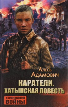 Каратели. Радость ножа, или Жизнеописания гипербореев