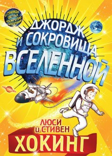 Джордж: 2. Джордж и сокровища Вселенной