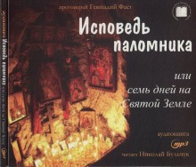 Исповедь паломника, или Семь дней на Святой земле