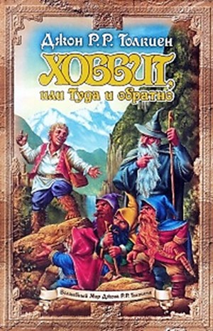 Хоббит, или Туда и обратно