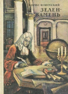 Зелен - камень