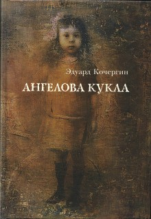 Сборник "Ангелова кукла"