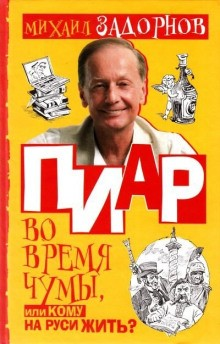 ПИаР во время чумы, или Кому на Руси жить?
