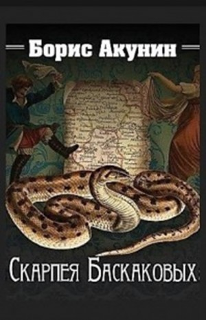 Фандорин Эраст: 5.Сигумо, 12.Скарпея Баскаковых, 16.Чаепитие в Бристоле