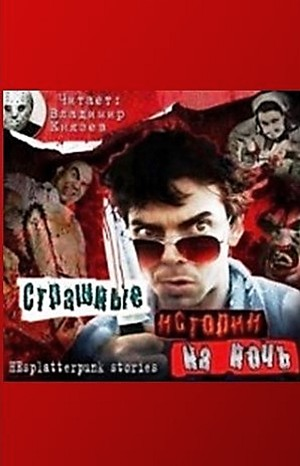 Страшные истории на ночь-1