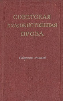 Сборник «Советская проза. Рассказы»