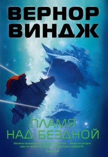Зоны мысли: 2. Пламя над бездной