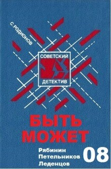 Рябинин: Быть может