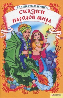 Сборник «Сказки народов мира»