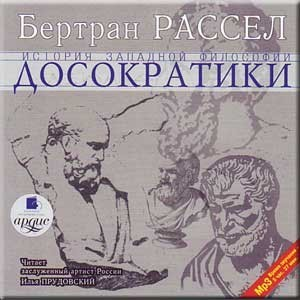 Досократики. Том 1 из 6