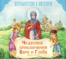 Чудесные приключения Вари и Глеба