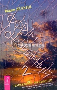 Трансерфинг реальности: 4. Форум сновидений-2