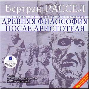 Древняя философия после Аристотеля. Том 3 из 6