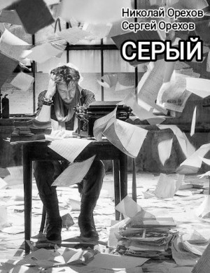 Серый